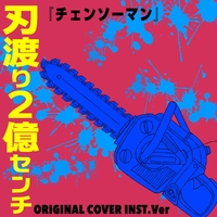刃渡り2億センチ 「チェンソーマン」ORIGINAL COVER INST Ver