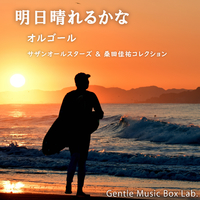 明日晴れるかな ～オルゴール・サザンオールスターズ & 桑田佳祐