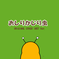 おしりかじり虫 ORIGINAL COVER INST Ver.／NIYARI計画｜音楽