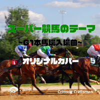 スーパー競馬のテーマ(Theme of SUPER KEIBA) G1本馬場入場曲