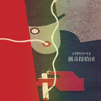 【新品】猟奇探偵マカロニ曲再録！デンタク『デモンステレート』マツタケワークス 猟奇探偵団／マツタケワークス｜音楽ダウンロード・音楽配信