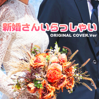 新婚さんいらっしゃい ORIGINAL COVER INST Ver.／NIYARI計画｜音楽