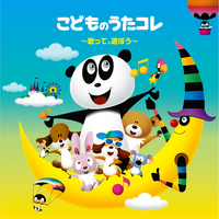 こどものうたコレ 歌って 遊ぼう Various Artists 音楽ダウンロード 音楽配信サイト Mora Walkman 公式ミュージックストア