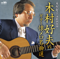 木村好夫のギター懐メロ名曲選／木村好夫と演歌倶楽部｜音楽