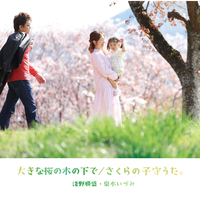 大きな桜の木の下で/さくらの子守うた。／淺野勝盛， 泉水いづみ｜音楽