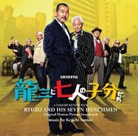 龍三と七人の子分たち～オリジナル・サウンドトラック～／鈴木慶一
