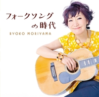 フォークソングの時代／森山良子｜音楽ダウンロード・音楽配信サイト