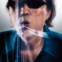 魔力 (Remastered 2018)／井上陽水｜音楽ダウンロード・音楽配信サイト