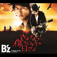 さよなら傷だらけの日々よ／B'z｜音楽ダウンロード・音楽配信サイト