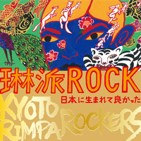 ROCK IN KYOTO V.A/ロックイン京都V.A オムニバス 琳派ROCK 日本に生まれてよかった／KYOTO RIMPA ROCKERS｜音楽