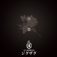 卒業／-真天地開闢集団-ジグザグ｜音楽ダウンロード・音楽配信サイト