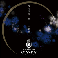 真天地開闢集団-ジグザグ 音源 Gran ∞ Grace／-真天地開闢集団