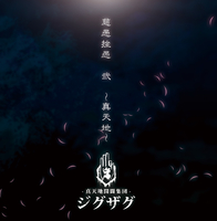 真天地開闢集団-ジグザグ｜音楽ダウンロード・音楽配信サイト