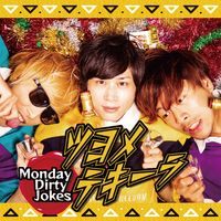 ツヨメテキーラ／Monday Dirty Jokes｜音楽ダウンロード・音楽配信