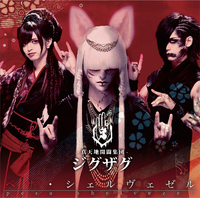 真天地開闢集団-ジグザグ｜音楽ダウンロード・音楽配信サイト mora