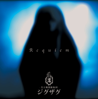 Requiem／–真天地開闢集団–ジグザグ｜音楽ダウンロード・音楽配信