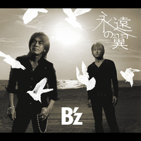 永遠の翼／B'z｜音楽ダウンロード・音楽配信サイト mora ～“WALKMAN