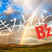 きみとなら／B'z｜音楽ダウンロード・音楽配信サイト mora ～“WALKMAN