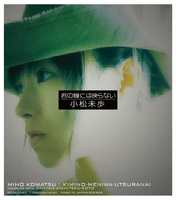 君の瞳には映らない／小松未歩｜音楽ダウンロード・音楽配信