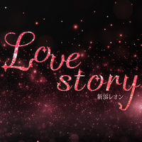 Love story／新浜レオン｜音楽ダウンロード・音楽配信サイト mora