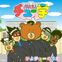 かよチューのうた かよえ チュー学 音楽ダウンロード 音楽配信サイト Mora Walkman 公式ミュージックストア