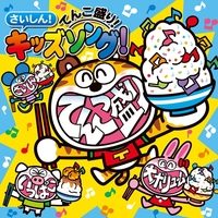 さいしん！てんこ盛り！キッズソング／Various Artists｜音楽