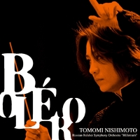 西本智実（指揮者）／『革命・１８１２年』ロシア・ボリショイ交響楽団ミレニウム ボレロ／西本智実 指揮 ロシア・ボリショイ交響楽団