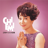 江利チエミ/大全集CD10枚組 江利チエミ大全集 オリジナルI／江利チエミ｜音楽ダウンロード・音楽