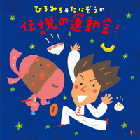 ひろみち&たにぞうの 伝説の運動会！／ひろみち&たにぞう、Smile kids