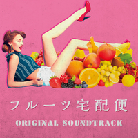 フルーツ宅配便」オリジナル・サウンドトラック／高田 漣｜音楽