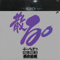 横浜銀蝿　10th anniversary 6cd final count10 横浜銀蝿 10th anniversary 6cd final count10 Amazon.co.jp