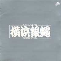 ぶっちぎりとっぷ／T.C.R.横浜銀蝿R.S.｜音楽ダウンロード・音楽配信