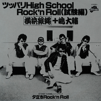 ツッパリHigh School Rock'n Roll(試験編)／T.C.R.横浜銀蝿R.S.｜音楽