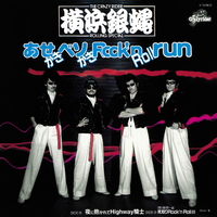あせかきベソかき Rock'n Roll run／T.C.R.横浜銀蝿R.S.｜音楽