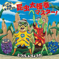爆レア‼️うたたねレコーズ『うたたねこんぴvol.1.2』 まいにち体操あそびうた 昆虫太極拳マスター！／ミツル&りょうた｜音楽