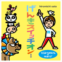 ひろみちお兄さんの体あそび げんきスイッチオン！／佐藤弘道｜音楽