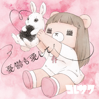 れ子ちゃん 憂鬱も愛して ぬいぐるみ ➕α 憂鬱も愛して<れ子ちゃん盤>／コレサワ｜音楽ダウンロード・音楽配信
