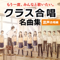 東京放送合唱団　混声・女声合唱名曲集　２ＣＤ 71qh35pUfBL.jpg クラシック