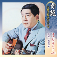 青龍～三橋美智也のすべて オリジナル・ヒットvol.3／三橋美智也｜音楽