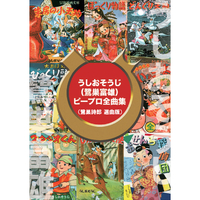 CD＆DVD　うしおそうじ ピープロ全曲集 うしおそうじ(鷺巣富雄)ピープロ全曲集(鷺巣詩郎 選曲版)／Various