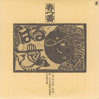 春一番ライブ'77／V.A｜音楽ダウンロード・音楽配信サイト mora