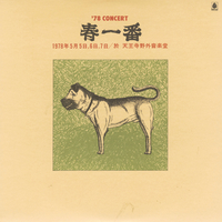 春一番ライブ'78／V.A｜音楽ダウンロード・音楽配信サイト mora