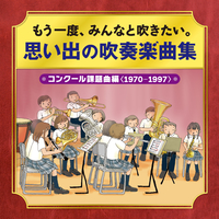 もう一度、みんなと吹きたい。吹奏楽曲集～コンクール課題曲編<1970