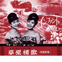 インファントの娘/草原情歌／ザ・ピーナッツ｜音楽ダウンロード・音楽