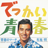 でっかい青春/青春のマーチ／布施明｜音楽ダウンロード・音楽配信