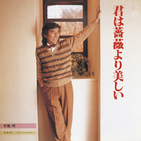 君は薔薇より美しい/セ・ラ・ヴィ～人生なんてそんなものさ