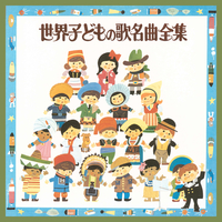 世界子どもの歌名曲全集-フランス・オランダ・ドイツ編-／ボニー
