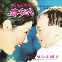 ☆ 激レア・希少 ☆ EP ピクチャーレコード　こんにちは赤ちゃん / 梓みちよ ☆ 激レア・希少 ☆ EP ピクチャーレコード こんにちは赤ちゃん