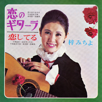恋のギターラ/恋してる／梓みちよ｜音楽ダウンロード・音楽配信サイト