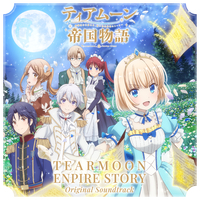 TVアニメ「ティアムーン帝国物語～断頭台から始まる、姫の転生逆転